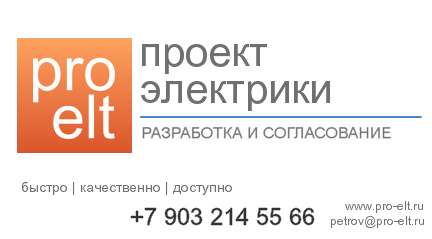 pro-elt.ru - проект электрики - это ПРОСТО!